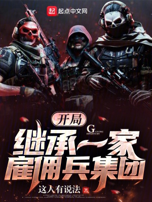 开局继承一家雇佣兵集团封面