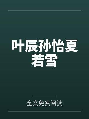叶辰孙怡夏若雪封面