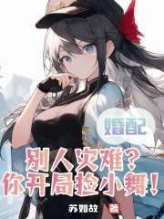 婚配：别人灾难？你开局捡小舞！封面