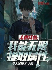 末世降临：我能无限提取属性封面