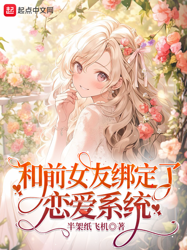 和前女友绑定了恋爱系统封面