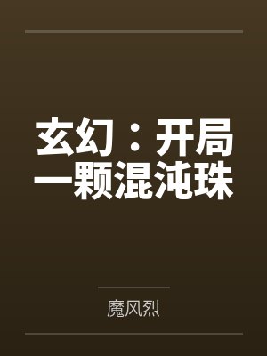 玄幻：开局一颗混沌珠封面
