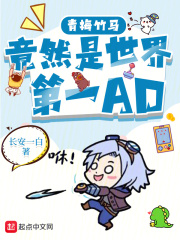 青梅竹马竟然是世界第一AD封面