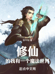 修仙的我有一个魔法世界封面