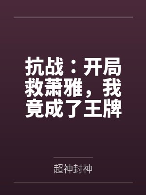 抗战:开局救萧雅,我竟成了王牌封面