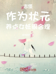 志怪：作为状元，养点妖很合理封面
