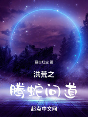 洪荒之腾蛇问道封面