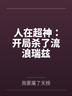 人在超神:开局杀了流浪瑞兹封面