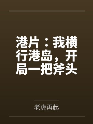 港片：我横行港岛，开局一把斧头封面