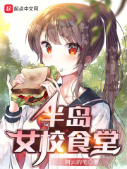 半岛女校食堂封面