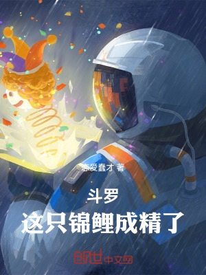 斗罗：这只锦鲤成精了封面