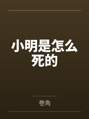 小明是怎么死的封面