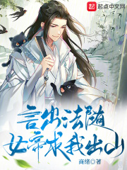 言出法随,女帝求我出山封面
