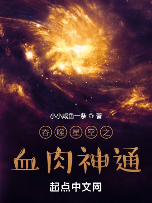 吞噬星空之血肉神通封面