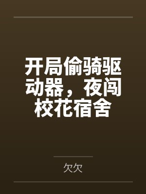 开局偷骑驱动器,夜闯校花宿舍封面