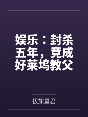 娱乐:封杀五年,竟成好莱坞教父封面