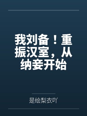 我刘备！重振汉室，从纳妾开始封面