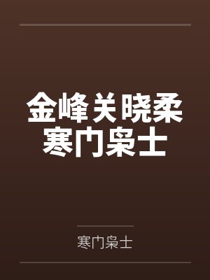 金峰关晓柔寒门枭士封面