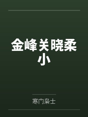 金峰关晓柔小封面