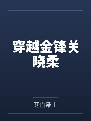 穿越金锋关晓柔封面