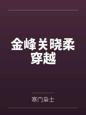 金峰关晓柔穿越封面