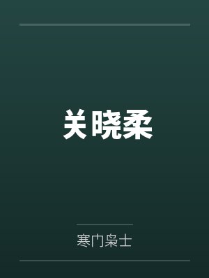 关晓柔封面