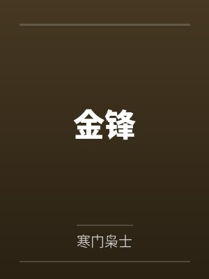 金锋封面