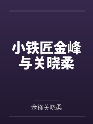 小铁匠金峰与关晓柔封面