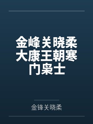 金峰关晓柔大康王朝寒门枭士封面
