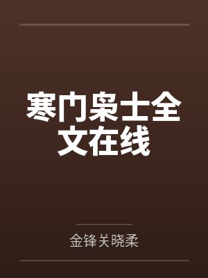 寒门枭士全文在线封面