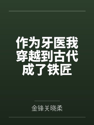 作为牙医我穿越到古代成了铁匠封面