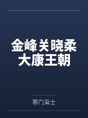 金峰关晓柔大康王朝封面