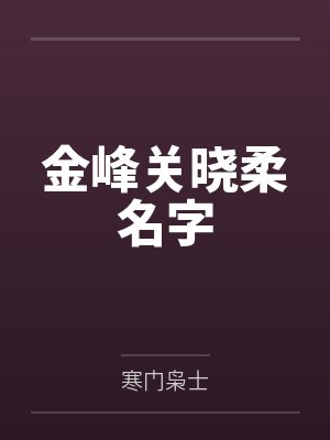 金峰关晓柔名字封面