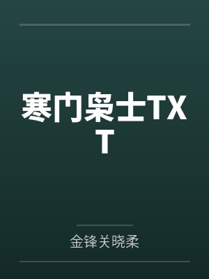 寒门枭士TXT封面
