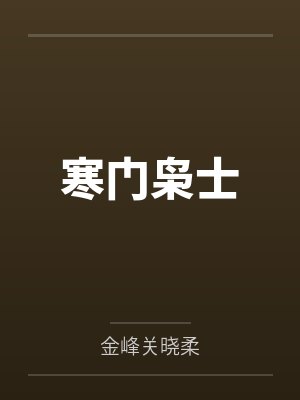 寒门枭士封面