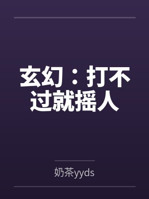 玄幻：打不过就摇人封面