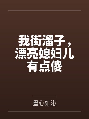 我街溜子，漂亮媳妇儿有点傻封面