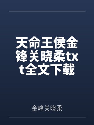 天命王侯金锋关晓柔txt全文下载封面