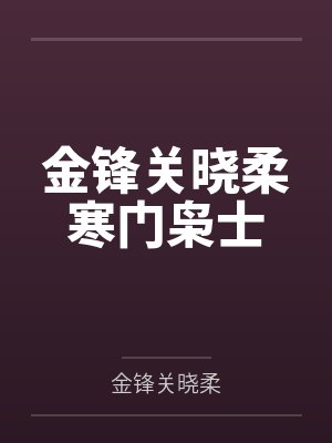 金锋关晓柔寒门枭士封面