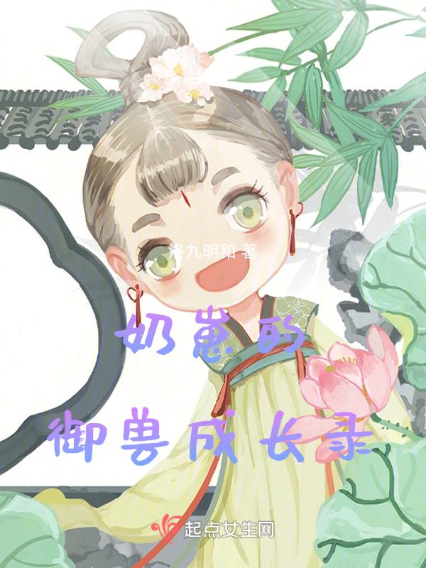 奶崽的御兽成长录封面