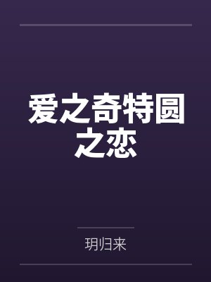 爱之奇特圆之恋封面