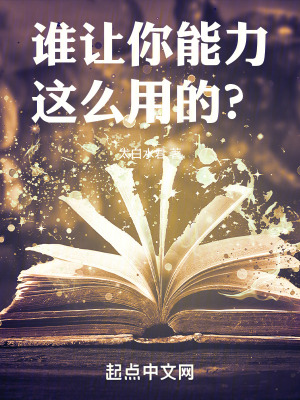 谁让你能力这么用的？封面