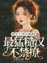 重生七零小娇娇，最猛糙汉不禁撩封面