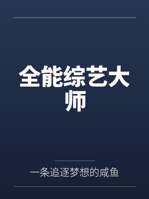 全能综艺大师封面