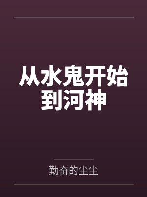 从水鬼开始到河神封面