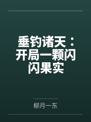 垂钓诸天:开局一颗闪闪果实封面