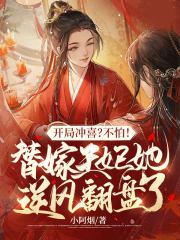 开局冲喜？不怕！替嫁王妃她逆风翻盘了！封面