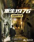 重生1976从知青开始封面