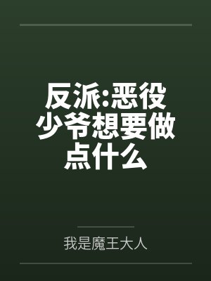 反派:恶役少爷想要做点什么封面