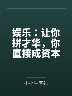 娱乐:让你拼才华,你直接成资本封面